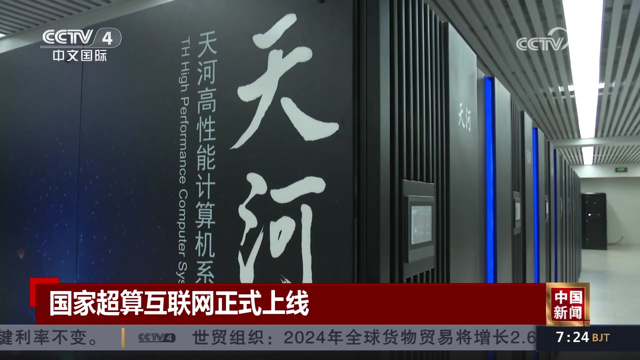 国家超算互联网正式上线