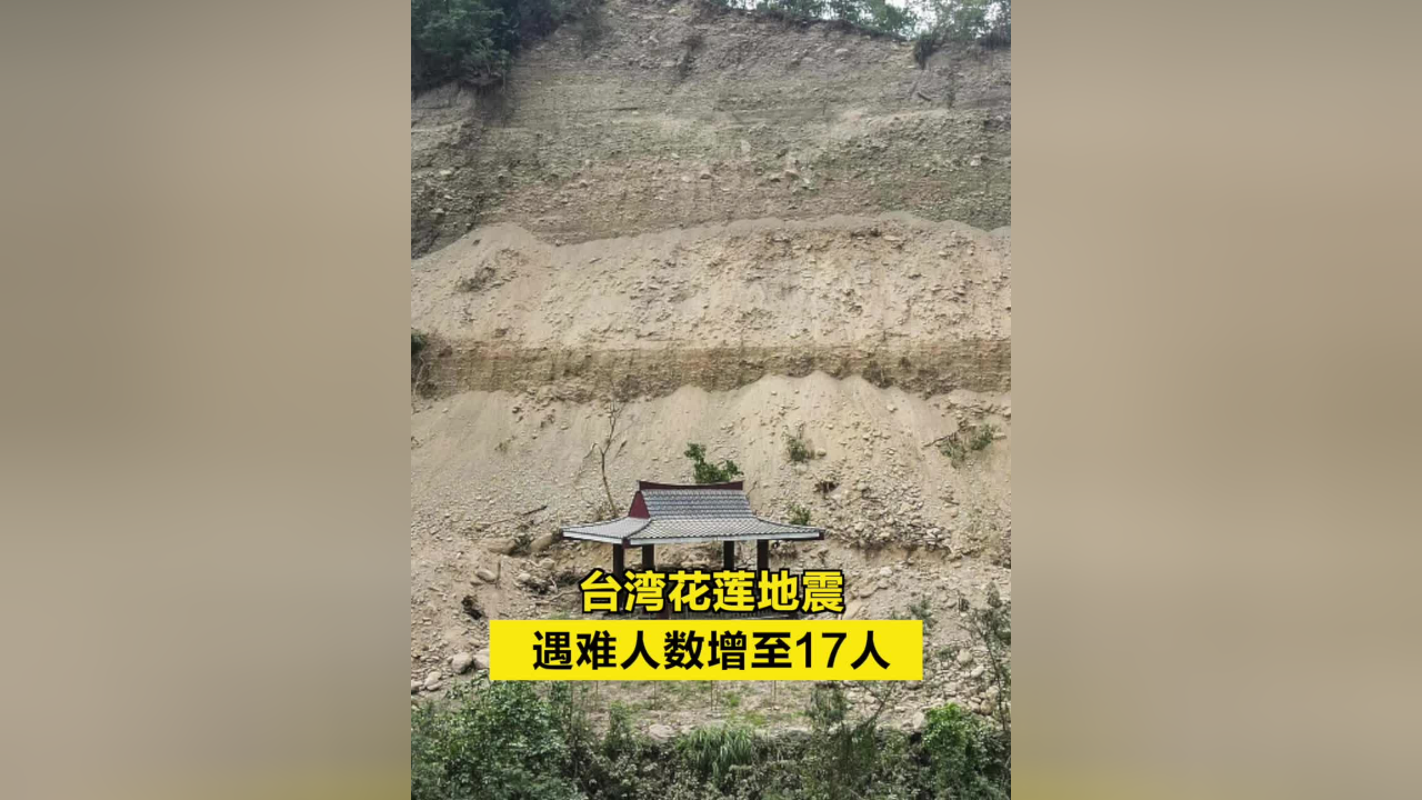 台湾花莲地震遇难人数增至17人