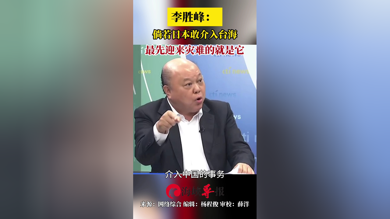 新党李胜峰:如果日本敢介入台海纷争,最先迎来灾难的