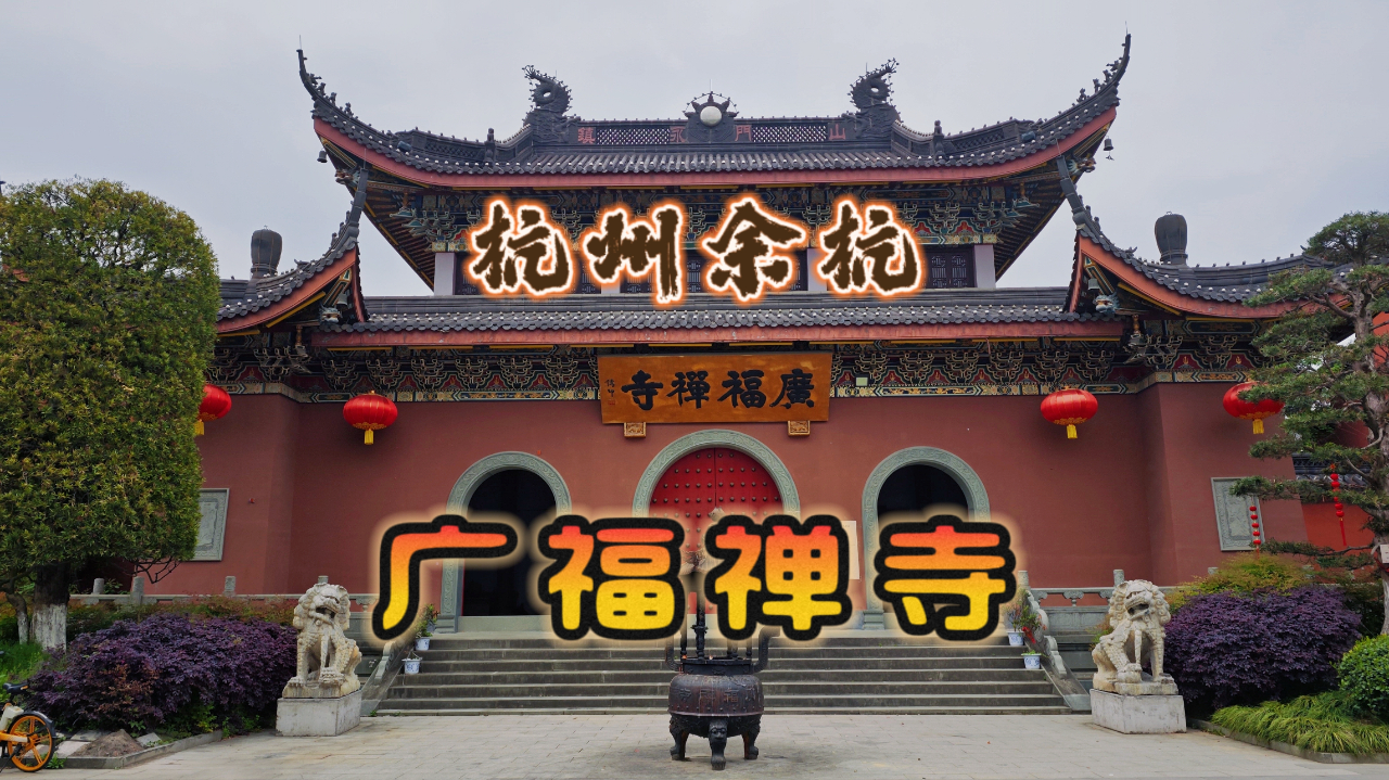 杭州余杭广福寺