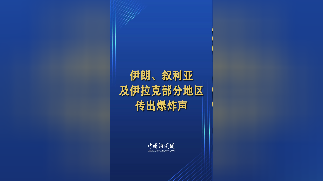 伊朗,叙利亚及伊拉克部分地区传出爆炸声