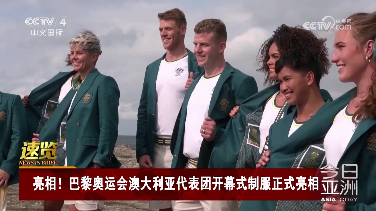 亮相!巴黎奥运会澳大利亚代表团开幕式制服正式亮相