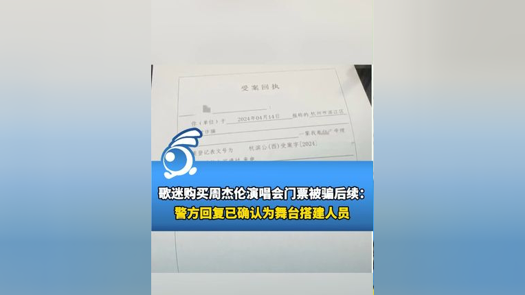 歌迷购买周杰伦演唱会门票被骗后续:警方回复已确认为
