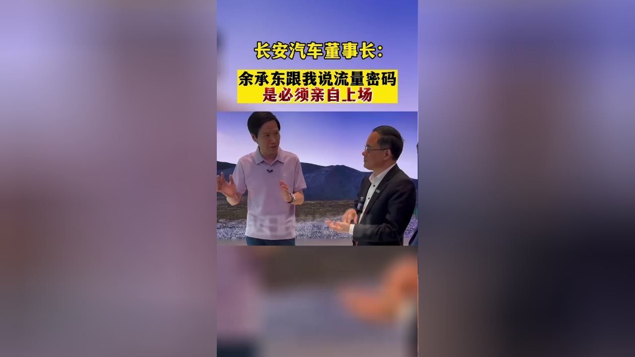 长安汽车董事长:余承东跟我说流量密码是必须亲自上场