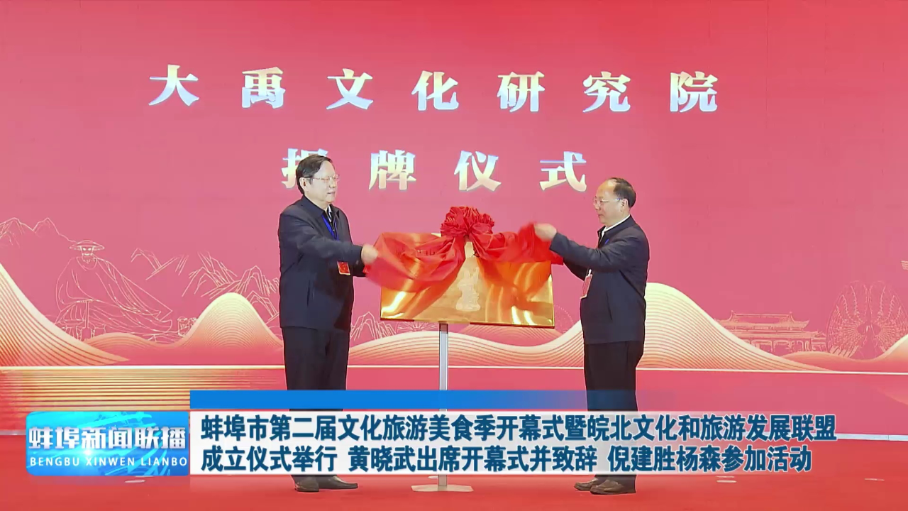 蚌埠市第二届文化旅游美食季开幕式暨皖北文化和旅游