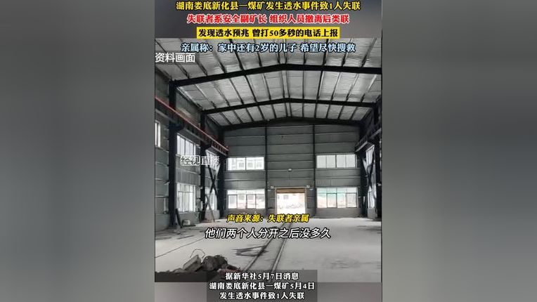 湖南娄底新化县一煤矿发生透水事件致1人失联 5月7日发布时间 湖南