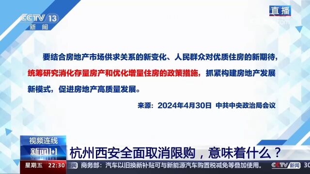 新闻1 1丨杭州西安全面取消限购,意味着什么?