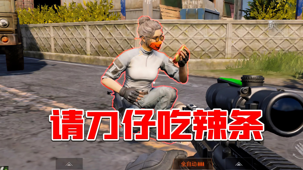 暗区突围:请刀仔吃辣条!还妄想贿赂我!