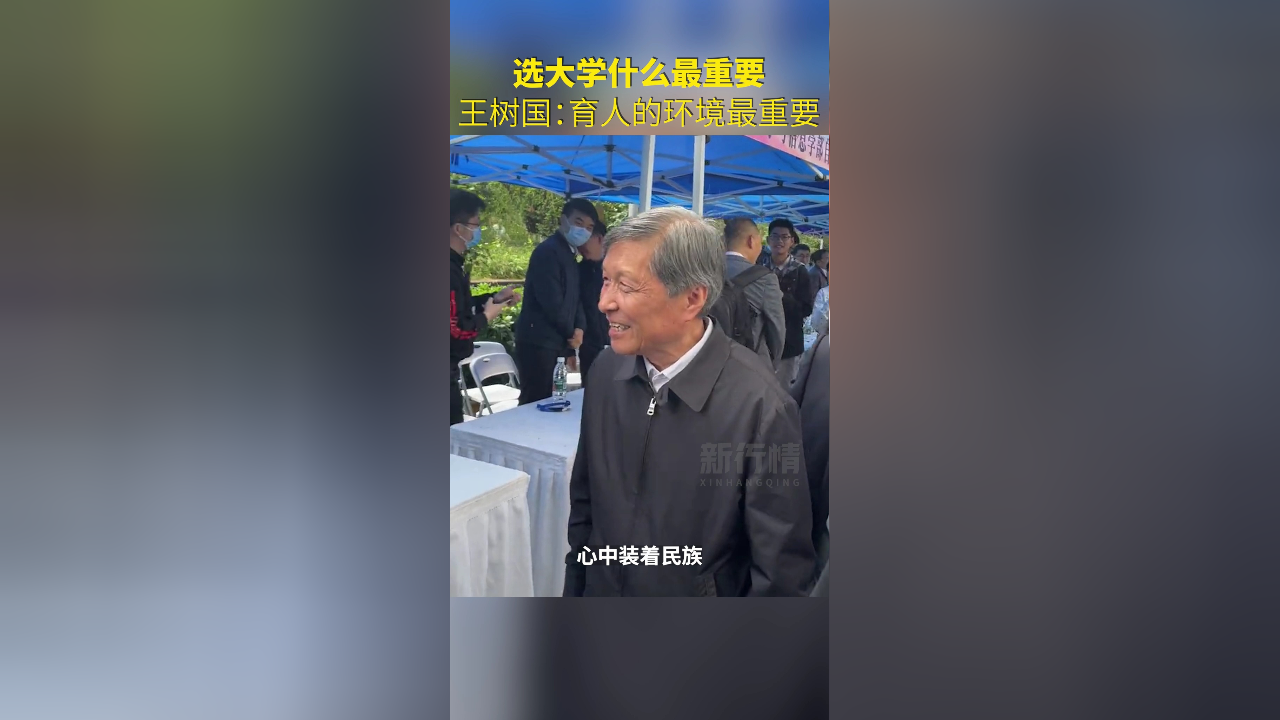 王树国:大学中育人的环境最重要!在