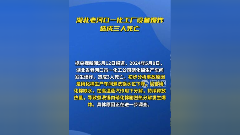 湖北老河口一化工厂设备爆炸 造成三人死亡