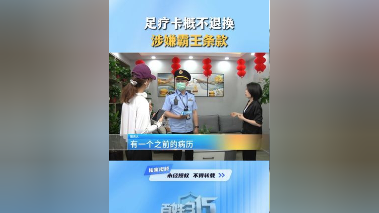 足疗卡概不退换 涉嫌霸王条款 #足疗卡 #霸王条款 #消费者权益