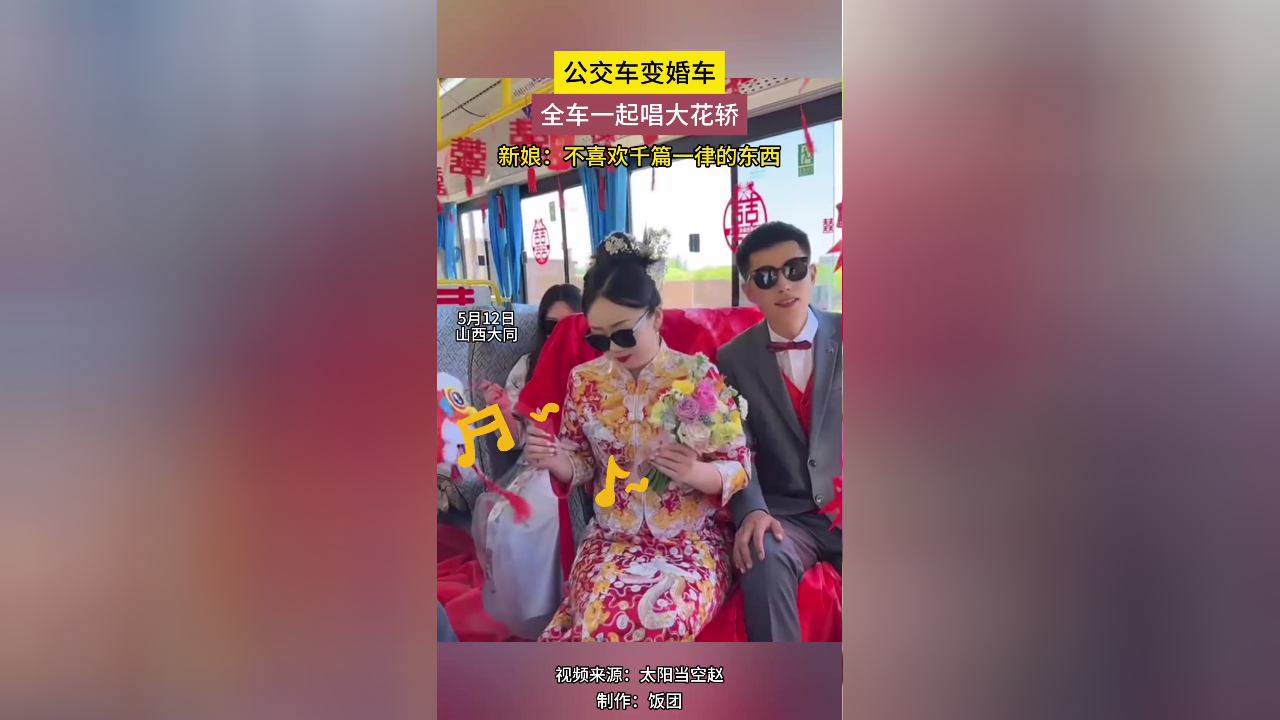 公交车变婚车,全车一起唱大花轿.新娘:不喜欢千篇一律的东西 .