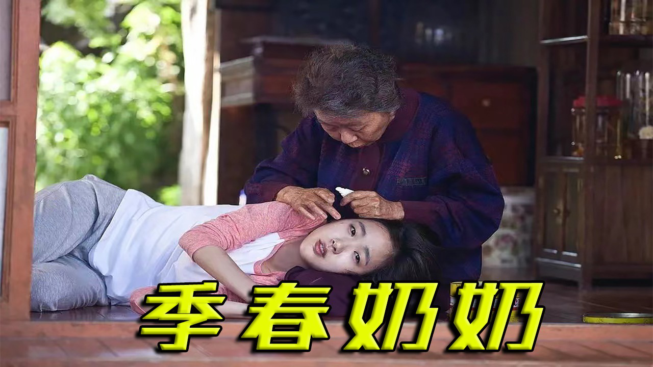 《季春奶奶》每一滴眼泪都是对亲情的诠释