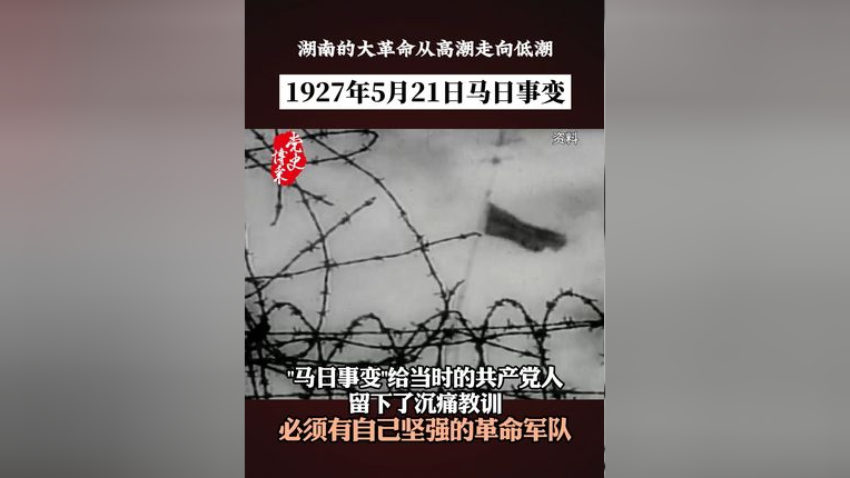 1927年5月21日马日事变,湖南的大革命由高潮走向低潮