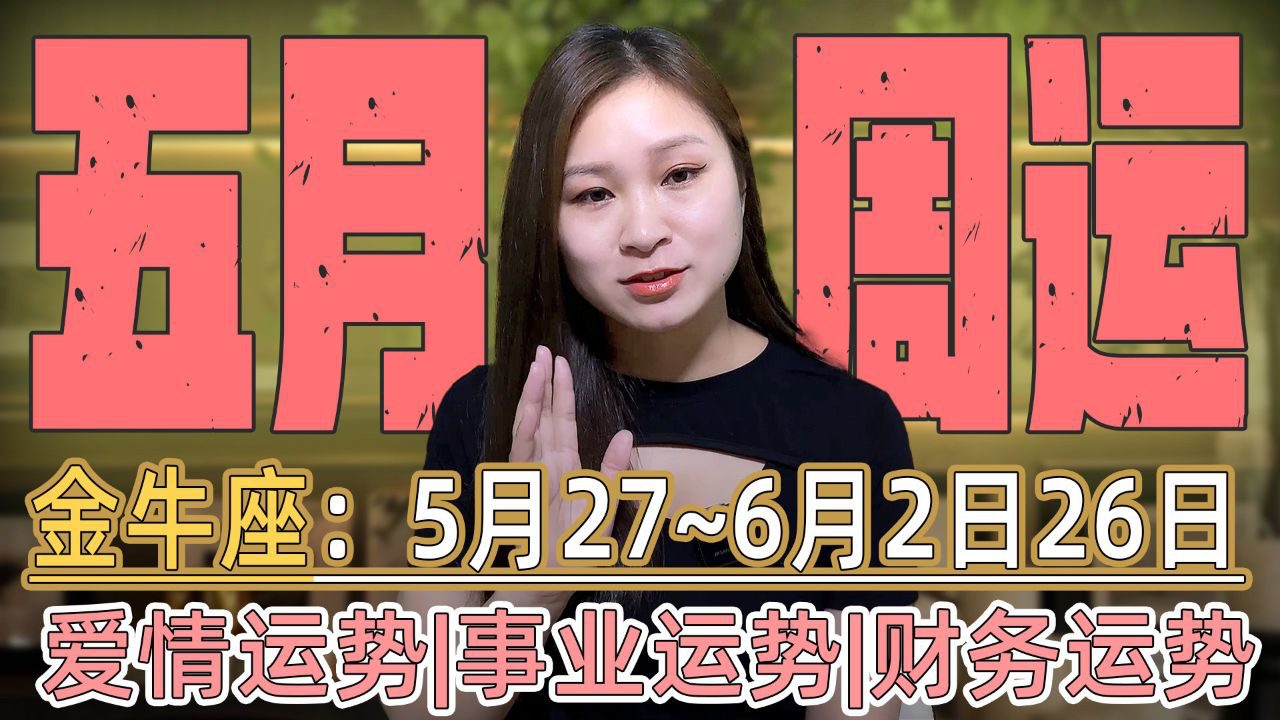 金牛座:5月27日~6月2日第四周运势!太阳和火星助力事业反弹