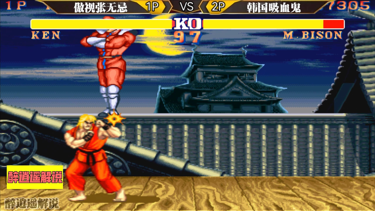 街霸2:中韩战教主打残吸血鬼,最龟维嘉遇最疯红人