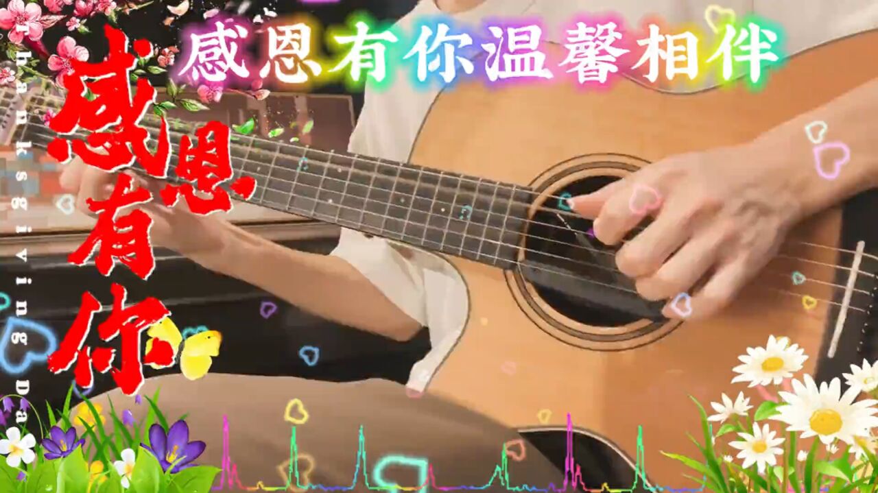 彼此相识一场，铭记一生，心中有爱，天天有牵挂！