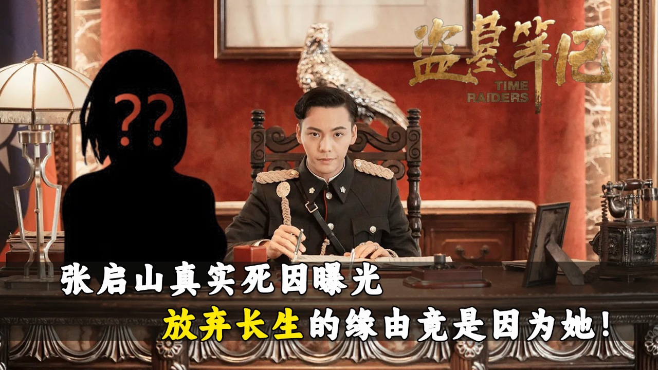 《盗墓笔记》原著细说:张启山真实死因曝光!让他放弃长生的真正缘由,竟是因为妻子尹新月