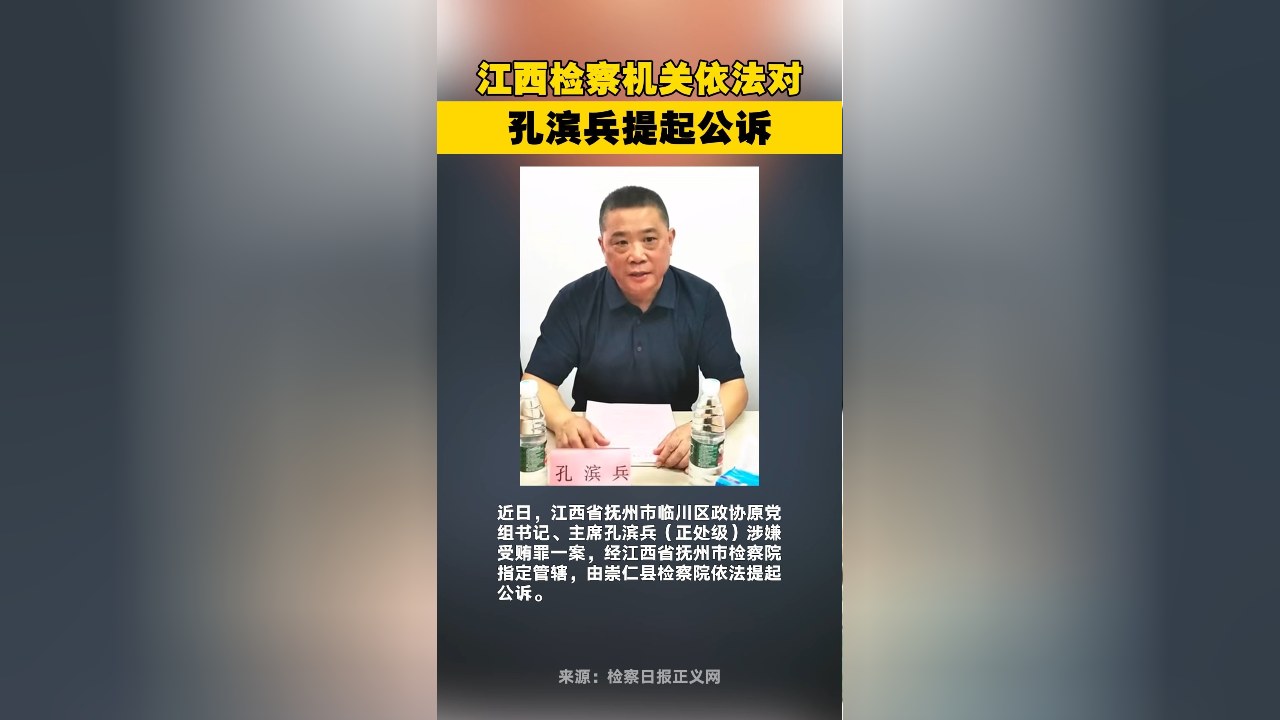 江西检察机关依法对孔滨兵提起公诉
