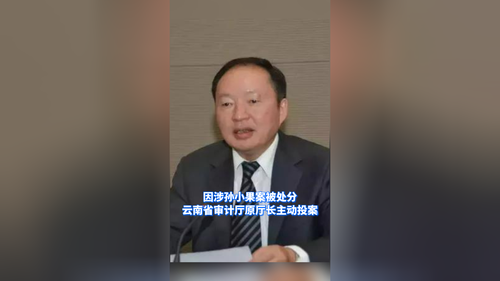 微视频|因涉孙小果案被处分,云南省审计厅原厅长主动投案