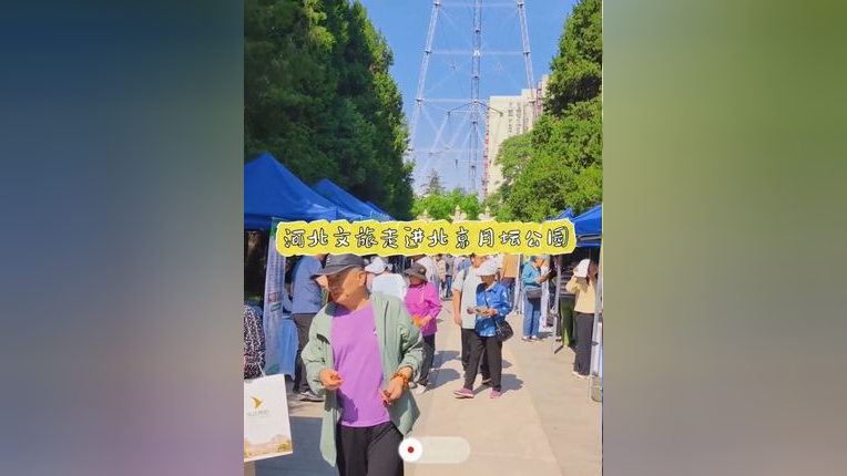 "河北文旅宣传推广周"走进北京系列活动——河北文旅走进北京月坛公园