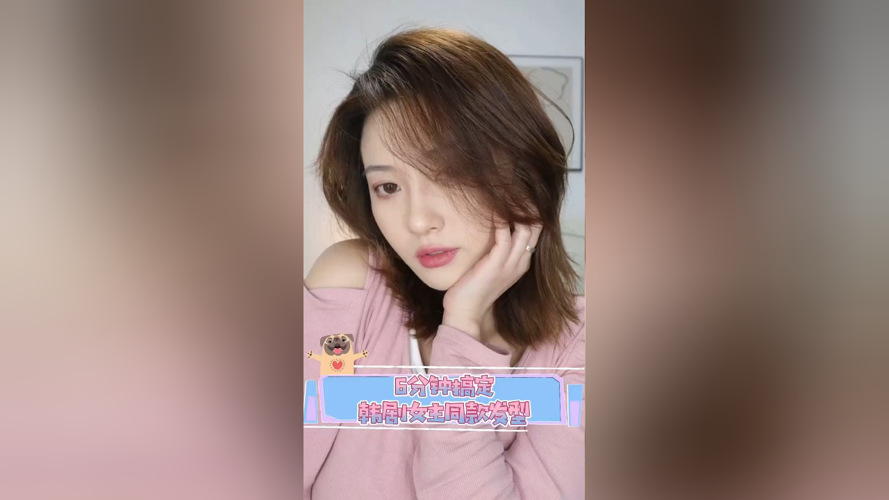 快来get韩剧女主同款发型