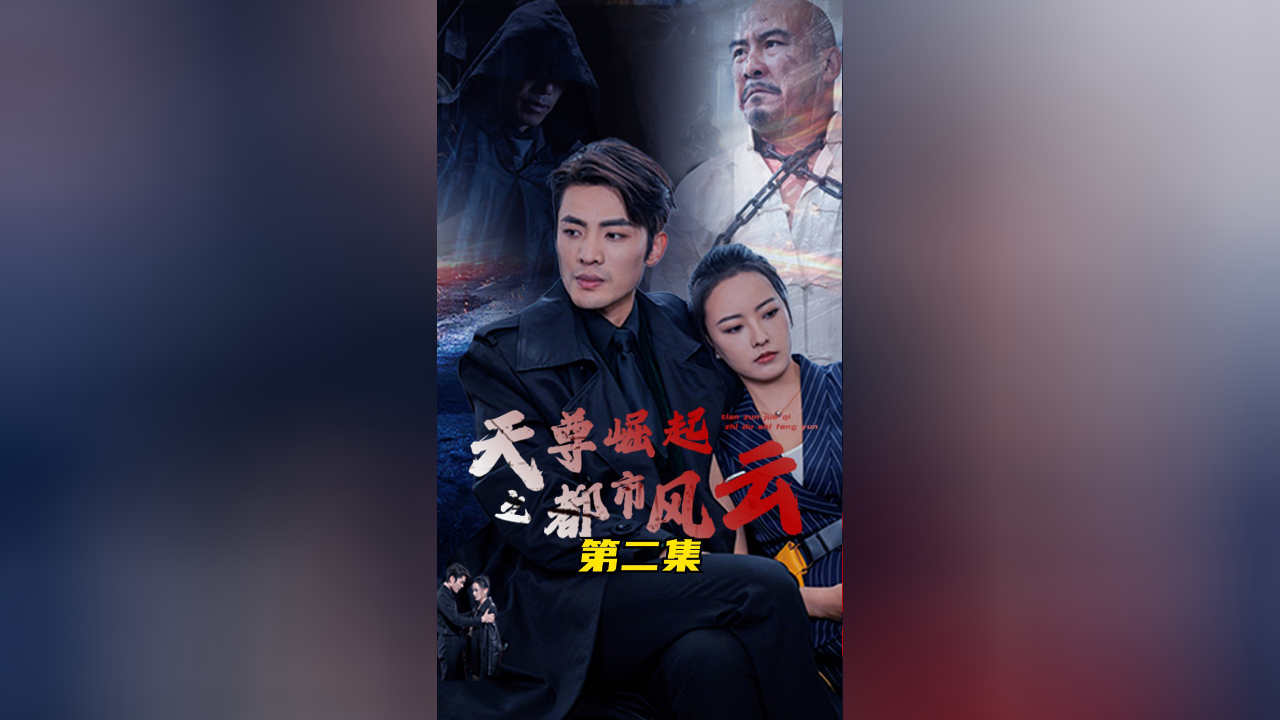 天尊崛起之都市风云 第2集