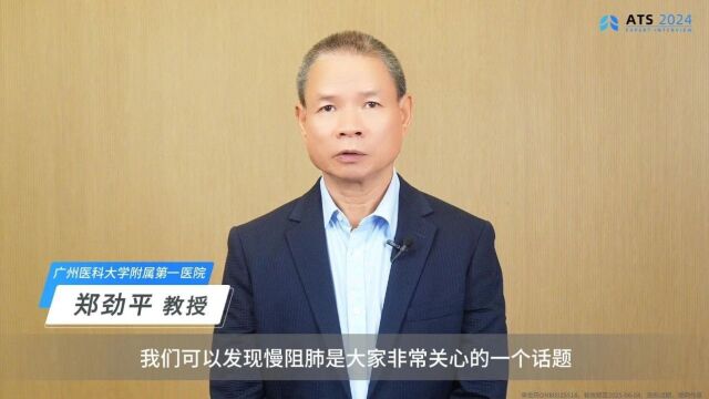 科学诊治 精准同行|郑劲平教授:从ats 2024新进展看慢阻肺的治疗
