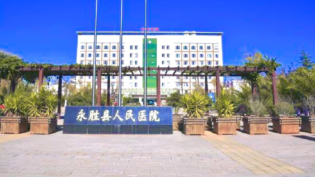 云南省丽江市永胜县人民医院欺诈骗保被罚款 过度检查重复收费违规