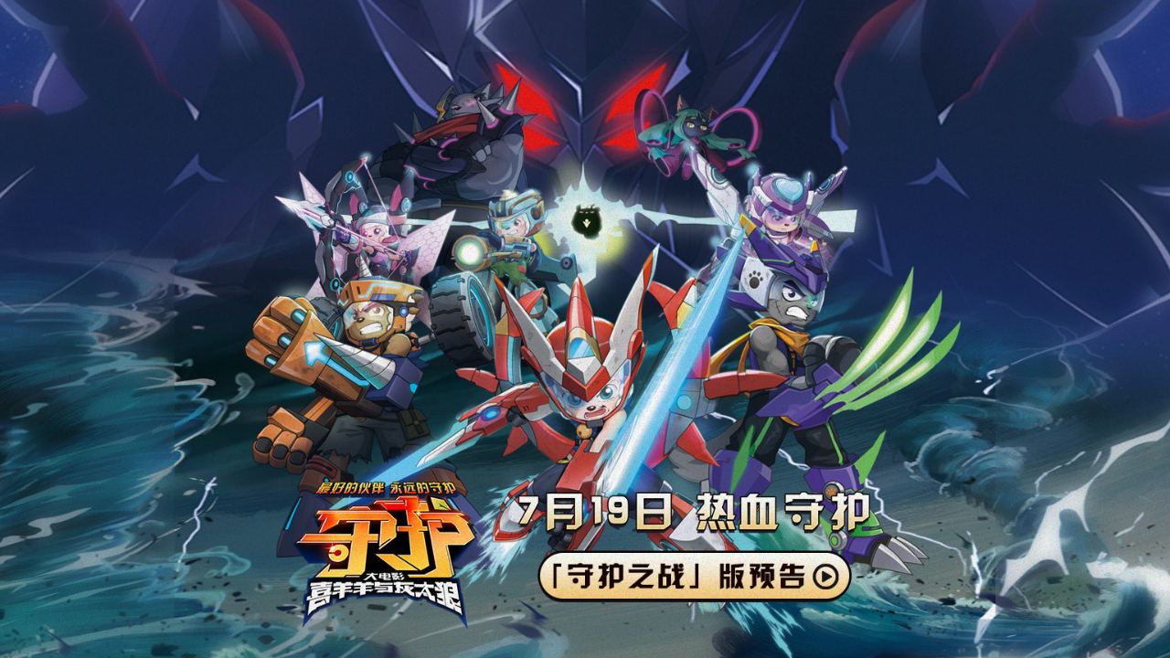 喜羊羊与灰太狼之守护丨"喜灰"炫酷机甲来袭,0719守护之战勇敢出击!