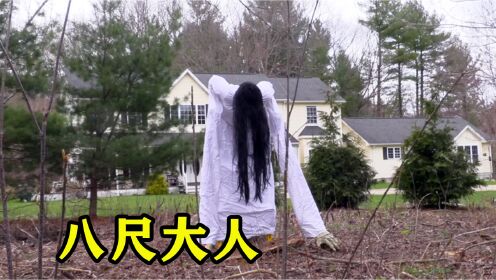 八尺大人又来搞事情了