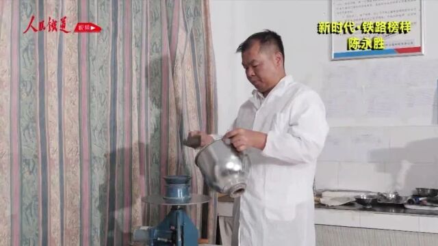 新时代·铁路榜样丨陈永胜:心系工程质量 成就"技能人生"