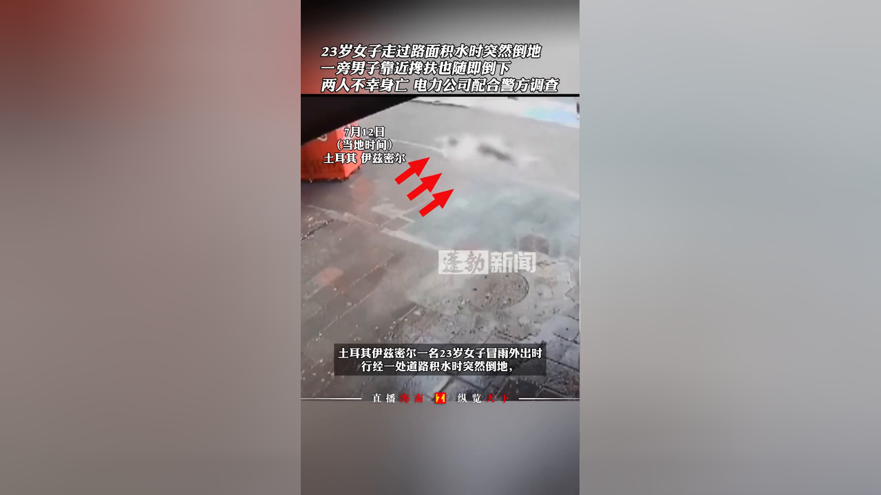 女子走过路面积水时突然倒地,男子搀扶也随即倒下,两人不幸身亡
