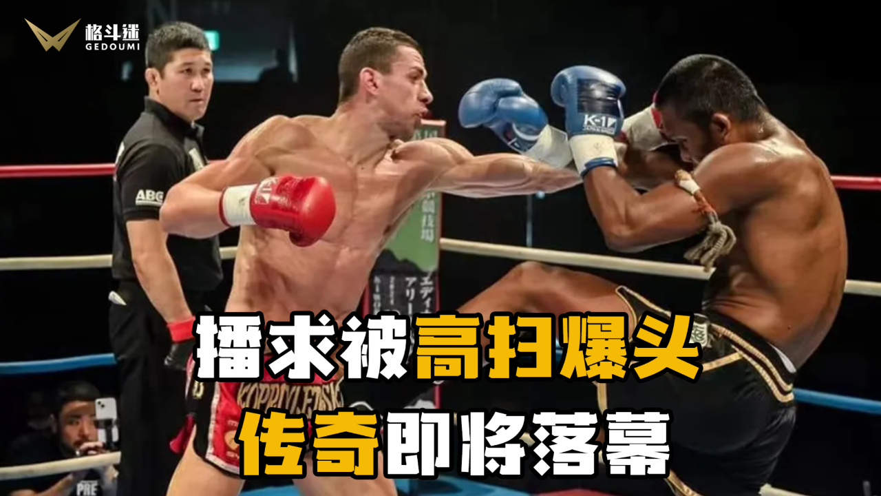 播求最新比赛竟被高扫爆头击倒!传奇即将落幕