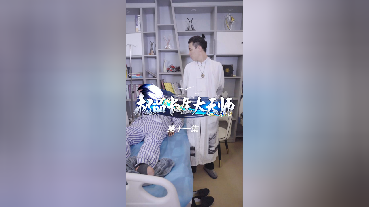 第11集:极品长生大天师