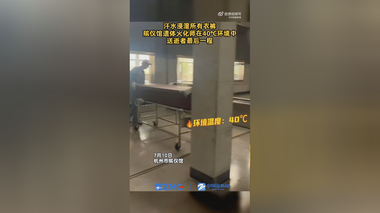 遗体火化师送别逝者后汗水浸湿衣裤