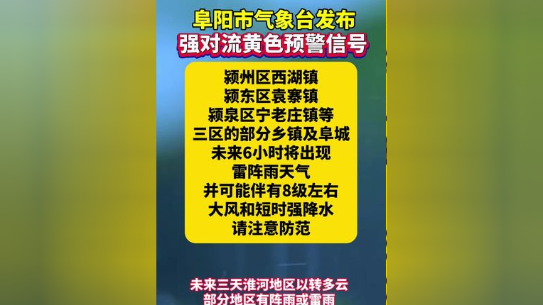 阜阳市气象台发布强对流黄色预警信号 