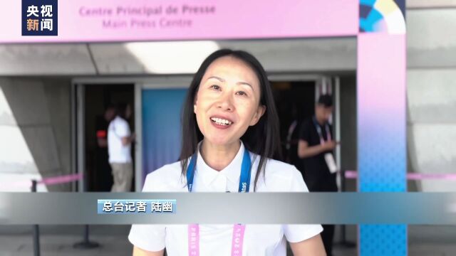 巴黎奥运会开幕在即 总台记者带你探访主媒体中心