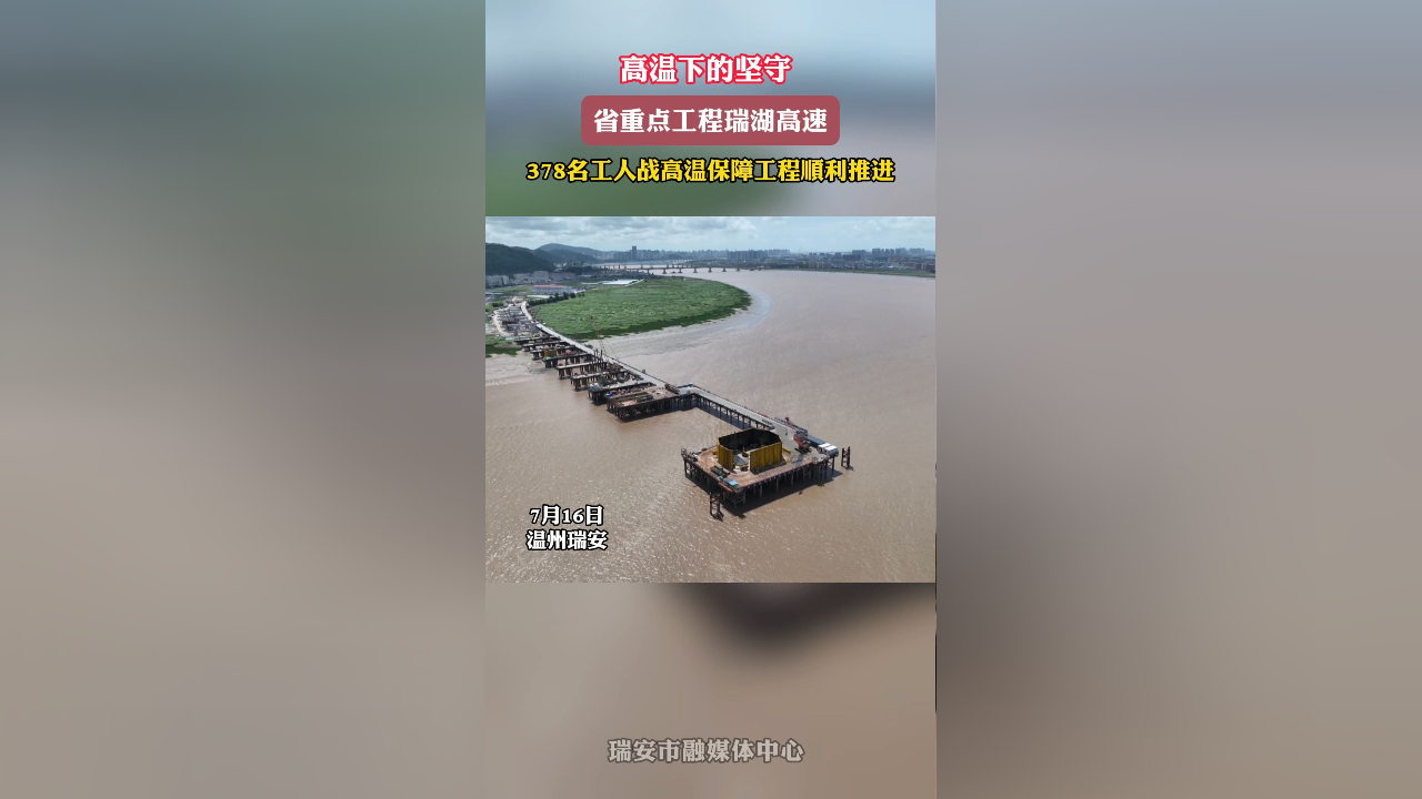 高温下的坚守 378名工人战高温保障瑞湖高速工程顺利推进