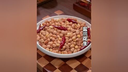 花生米买回来不要总是油炸了,今天分享一道盐焗花生的做法,好吃还不用