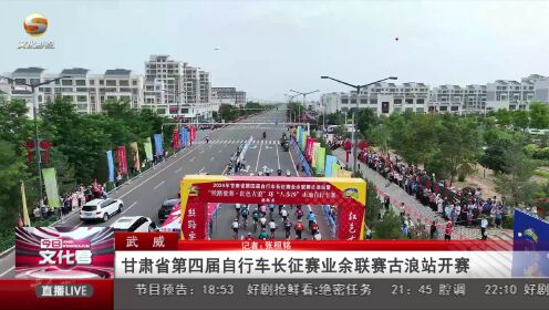甘肃省第四届自行车长征赛业余联赛古浪站开赛