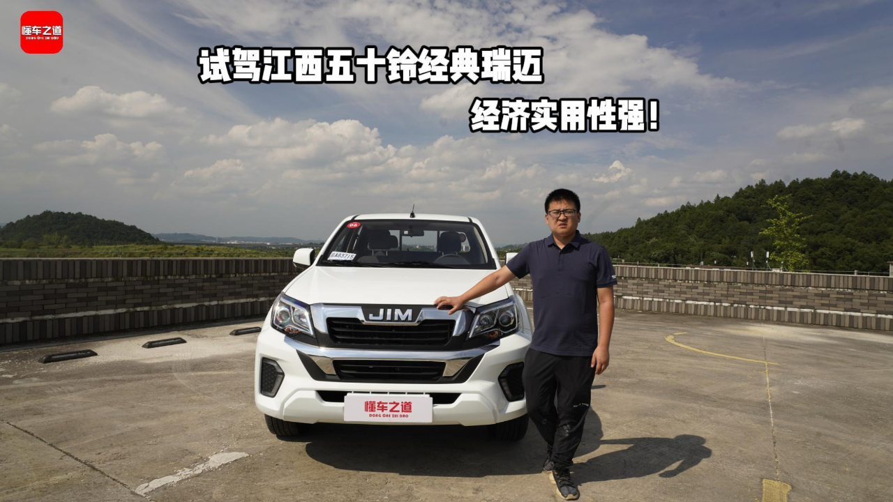 试驾江西五十铃经典瑞迈,经济实用性强!