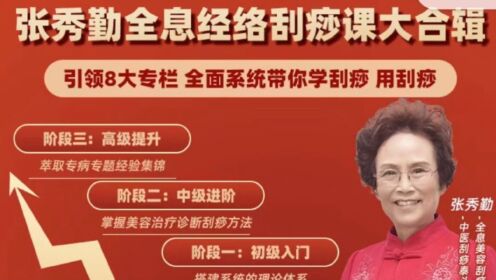 【张秀勤】亲授:全息刮痧系列课大合集