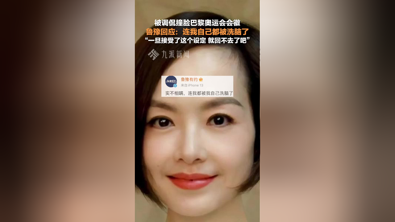 鲁豫回应撞脸巴黎奥运会会徽 :连我自己都被洗脑了