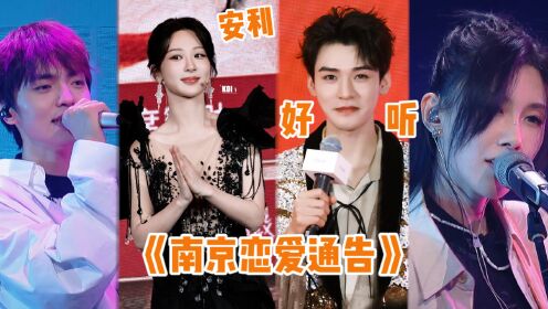 杨紫龚俊在线安利歌曲《南京恋爱通告》,谁听谁上头!