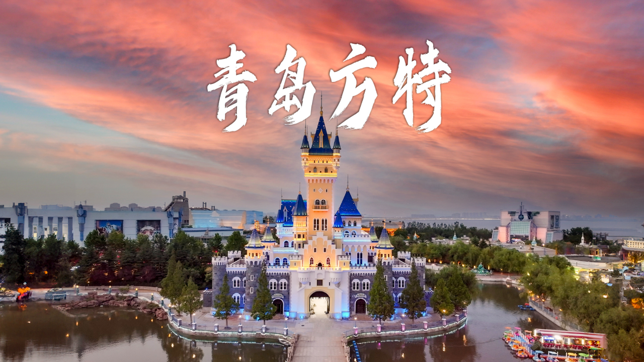 这个春天,来青岛方特梦幻王国开启一场盛夏狂欢之旅吧