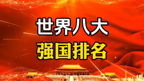 世界八大强国排名?