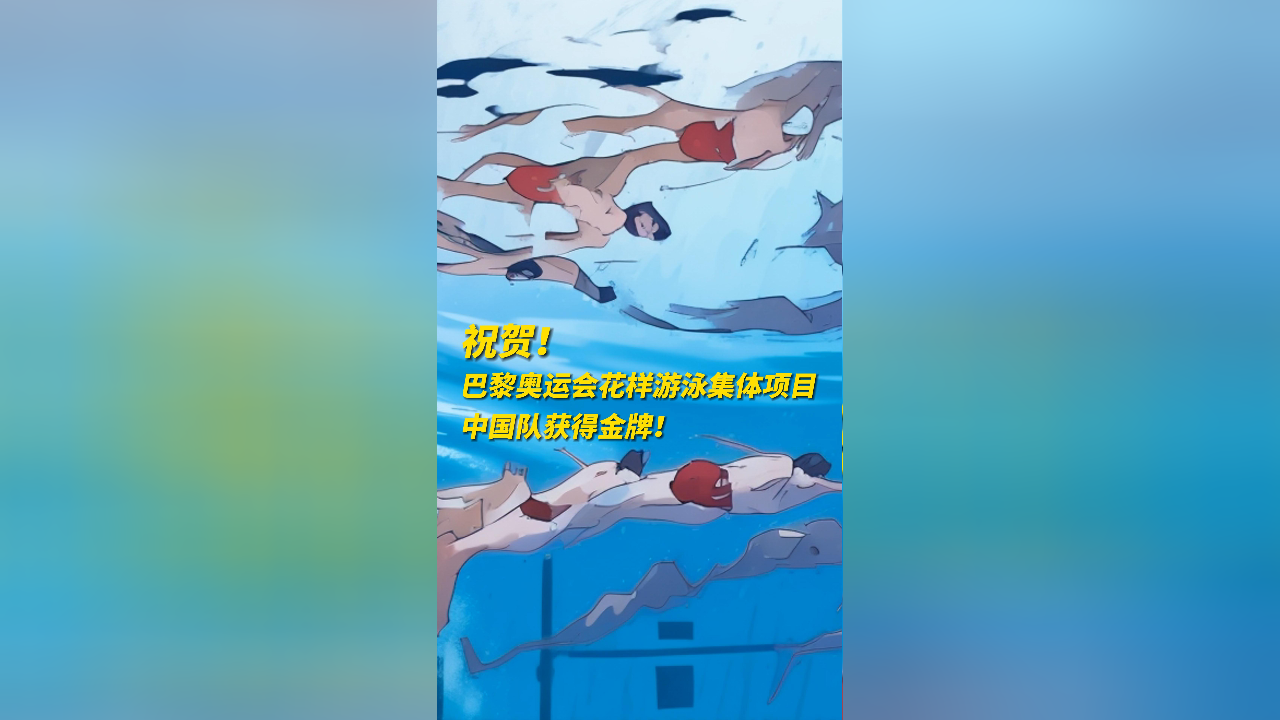 ai动漫夺金时刻|巴黎奥运会花样游泳集体项目,中国队获得金牌!