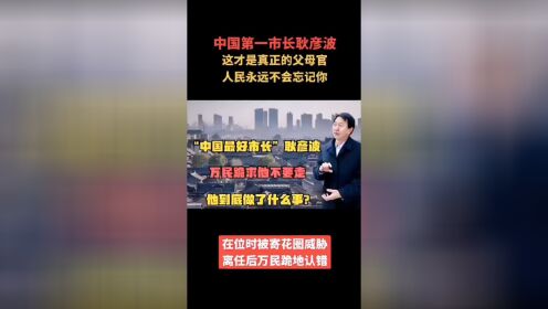 中国第一市长耿彦波