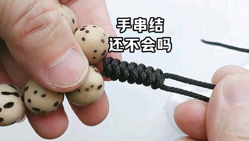 手串结打法,非常好看实用.